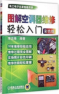 圖解空调器维修輕松入門(彩色版) (平裝, 第1版)