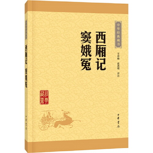 中華經典藏书:西廂記·竇娥冤(升級版) (平裝, 第1版)