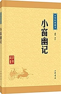 中華經典藏书:小窓幽記(升級版) (平裝, 第1版)