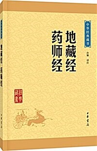 中華經典藏书:地藏經·药師經(升級版) (平裝, 第1版)