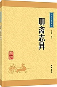 中華經典藏书:聊齋志异(升級版) (平裝, 第1版)