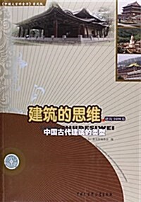 建筑的思维(中國古代建筑的類型)/中國大百科全书普及版 (平裝, 第1版)