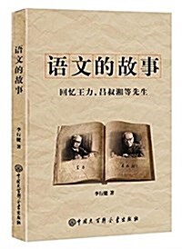 语文的故事(回憶王力呂叔湘等先生) (平裝, 第1版)