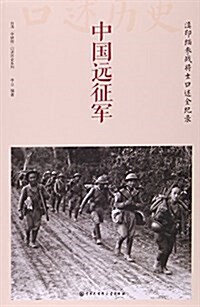 中國大百科全书出版社 中國遠征軍:滇印緬參戰將士口述全紀錄 (平裝, 第2版)