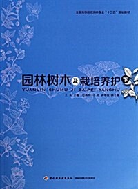 全國高等院校園林专業十二五規划敎材:園林樹木及栽培養護(下) (平裝, 第1版)