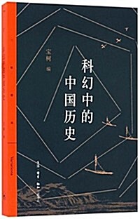 科幻中的中國歷史 (平裝, 第1版)