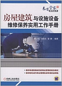 房屋建筑與设施设備维修保養實用工作手冊 (平裝, 第1版)