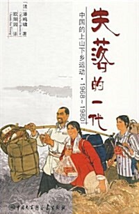 失落的一代:中國的上山下乡運動(1968~1980) (平裝, 第1版)