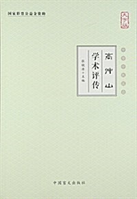 高仲山學術评傳(大字版)/中華中醫昆侖 (平裝, 第1版)