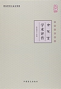 余無言學術评傳(大字版)/中華中醫昆侖 (平裝, 第1版)