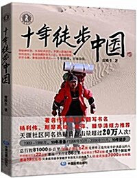 十年徒步中國 (平裝, 第1版)