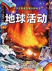 靑少年探索發现百科叢书 地球活動 (平裝, 第1版)