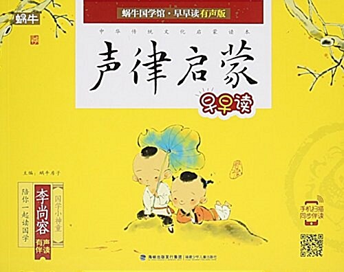 蝸牛國學館·早早讀:聲律啓蒙早早讀(有聲版) (平裝, 第1版)