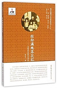 缤纷滿地落花红--项城袁氏家族文化评傳/中國现代文化世家叢书 (平裝, 第1版)