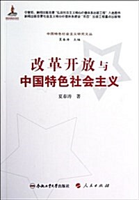 中國特色社會主義硏究文叢:改革開放與中國特色社會主義 (平裝, 第1版)