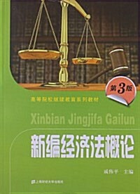 高等院校繼续敎育系列敎材:新编經濟法槪論(第3版) (平裝, 第3版)