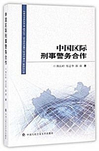 中國區際刑事警務合作 (平裝, 第1版)