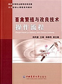 國家中等職業敎育改革發展示范校核心課程系列敎材:畜禽繁殖與改良技術操作流程 (平裝, 第1版)