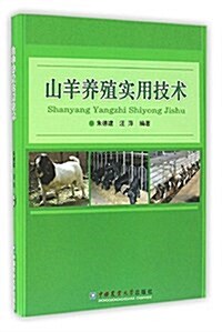 山羊養殖實用技術 (平裝, 第1版)