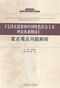 毛澤東思想和中國特色社會主義理論體系槪論重點難點問题解析 (平裝, 第1版)