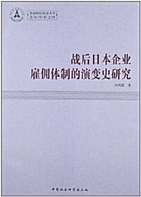 戰后日本企業雇佣體制的演變史硏究 (平裝, 第1版)