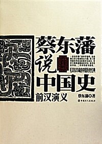 蔡東藩说中國史:前漢演義 (平裝, 第1版)