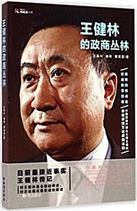 王健林的政商叢林/博雅客书系 (平裝, 第1版)
