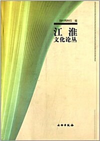 江淮文化論叢 (平裝, 第1版)