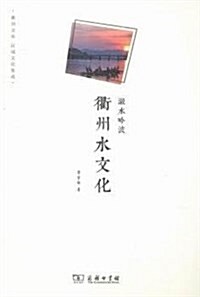 瀫水吟波:衢州水文化 (平裝, 第1版)