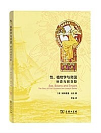 性、植物學與帝國:林柰與班克斯 (精裝, 第1版)