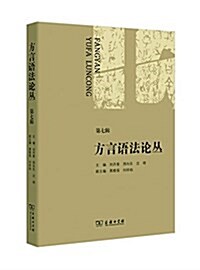 方言语法論叢(第七辑) (平裝, 第1版)