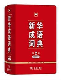 新華成语词典(第2版)(缩印本) (平裝, 第2版)