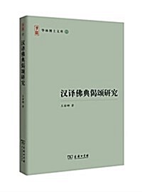 漢译佛典偈颂硏究 (平裝, 第1版)