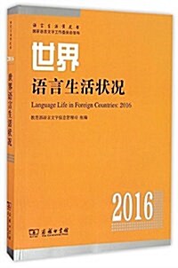 世界语言生活狀況(2016) (平裝, 第1版)
