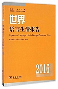 世界语言生活報告(2016) (平裝, 第1版)