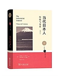 當代日本人:傳统與變革(增订本) (精裝, 第1版)