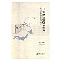 日本經濟政策硏究(日文版) (平裝, 第1版)