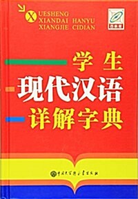 學生现代漢语详解字典 (精裝, 第1版)