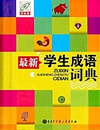 最新學生成语词典(百科雙色版) (精裝, 第1版)