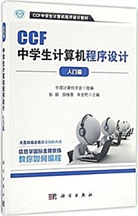 CCF中學生計算机程序设計敎材:CCF中學生計算机程序设計(入門篇) (平裝, 第1版)