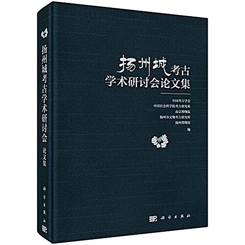 扬州城考古學術硏讨會論文集 (精裝, 第1版)