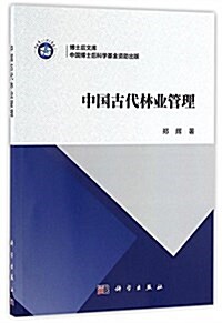 中國古代林業管理 (平裝, 第1版)