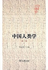 中國人類學(第一辑) (平裝, 第1版)
