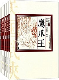 鹰爪王(套裝共6冊) (平裝, 第1版)