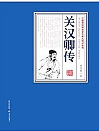 關漢卿傳/三晉百位歷史文化名人傳記叢书 (平裝, 第1版)