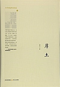 厚土/晉軍崛起精品典藏 (平裝, 第1版)