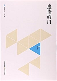 虛掩的門/晉軍新方阵 (平裝, 第1版)