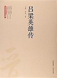 呂梁英雄傳/三晉百部长篇小说文庫 (平裝, 第1版)