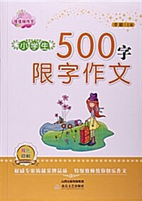 小學生500字限字作文 (平裝, 第1版)