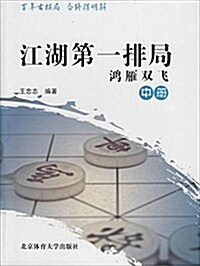 江湖第一排局:鸿雁雙飛(中冊) (平裝, 第1版)